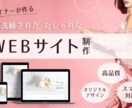 女性向け特化！おしゃれなホームページ作ります 元アパレルデザイナーがデザイン〜制作まで承ります イメージ1