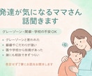 発達が気になるママさん話聞きます！ます グレーゾーン・癇癪・学校の不安OK！ イメージ1