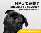 HP制作/SNS運用/販促の相談に乗ります 無駄なお金を掛けず、効率的に稼ぐ戦略をサポートします イメージ1