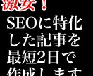 激安！SEOに特化した記事を最短2日で作成します SEO特化記事を激安＆最短2日で届けます！ イメージ1