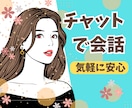 気軽に安心♡1時間1000円でチャットします スマホでサクッとおしゃべり♪相談♪お悩み♪話し相手♪愚痴など イメージ1
