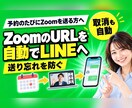 予約が入るとZoomを自動発行しLINEで届けます 会議づくりもURL送りも自動に。取り消し時は会議も削除 イメージ1