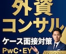 個人の方向け：コンサル転職のケース面接対策をします PwC・EY等、中途転職支援の実績をもとに教えます！ イメージ1