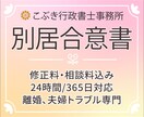 別居合意書を作成します 離婚行政書士がご要望に沿った別居合意書を作成します イメージ1