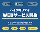 Webサービス・Webアプリを開発します あなたのアイデアをカタチにします イメージ1