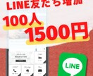 公式LINE【ブランド】友だちを100人増やします 【100人1500円～】で72間以内に友達増加 イメージ1