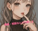 雑談からお悩みまで全部聞きます ご相談・愚痴なんでもOK◎あなたの想い受けとめます イメージ1