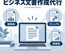 議事録・マニュアル・提案書の素案を作成します 決定事項の整理から属人化した業務手順の言語化まで対応 イメージ1