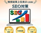売上直結の優良SEO記事を執筆します キーワード選定〜構成〜執筆〜WP入稿まで一気通貫で対応 イメージ1