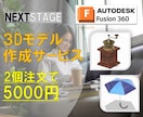 Fusion360で3Dデータ作成します 幅広い用途に対応したモデルを2個作成 イメージ1