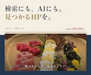 検索にもAIにも見つかるホームページを作ります テレビ番組20年の構成力で、原稿ゼロから一貫制作。 イメージ1