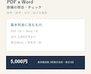 PDFとWordの誤字や数字を照合します 3,000文字まで・変更点一覧付き イメージ1