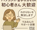 パソコンやスマホの困りごと、【お試し】で解決します 初心者さんも安心♪ゆっくり寄り添ってご案内します イメージ1