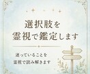 選択肢を霊視で鑑定します どちらを選ぶべきか迷っている方へ イメージ1