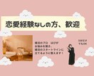 婚活・恋愛・人生の相談。なんでも聞きます 「恋愛経験ゼロの方」を婚活のスタート地点に立てるまでにする イメージ1