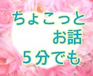 ５分未満の短時間でもOK★あなたのお話聞きます ･:*+. ほんのちょこっとでいいから誰かと話したい方など イメージ1