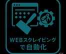 データ収集や更新、Web常の作業を自動化します Webサイトのデータ収集更新の自動化 イメージ1