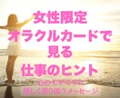 女性限定！オラクルカードで仕事のお悩み解消します 転職・人間関係の不安に｜優しく寄り添う3枚引き鑑定 イメージ1