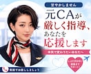 元CAが厳しく指導、あなたを応援します 甘やかしません。本気で変わりたいあなたへ イメージ1