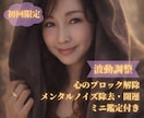 初回限定｜波動調整で心のブロックを優しく整えます イライラ・もやもや・メンタルノイズをすっきりさせて開運も イメージ1