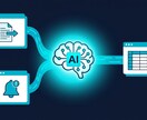 生成AIで業務自動化ツールを開発します 毎日の作業をゼロにする。AIツール、オーダーメイド作成。 イメージ2