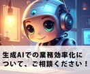 生成AIを利用した業務効率化について相談ができます ～AIを無理なく業務に取り入れられるようサポートいたします～ イメージ1