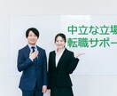 中立的立場で転職活動サポートします 追加料金なし！継続的なサポートも可能 イメージ1