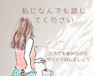 誰にも言えないけど誰かに話したい、お話し聴きます /モヤモヤの整理をしたい、人間関係、仕事、家族、美容のこと イメージ1