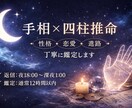 手相×四柱推命で悩みを整理し行動を提案します 初めてでも安心。通常12時間以内に返信 イメージ2