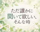 知り合いには言えない話も、30分聞きます 答えはいらない。ただ誰かに聞いて欲しいそんな時に。 イメージ1