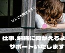 仕事、お勉強が続かないお悩み聞きます 仕事や勉強が続かないあなたをちょっと前向きにさせます！ イメージ1