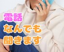 ちょっと聞いて欲しいに寄り添います 愚痴・雑談・悲しい事があったなど何でも話してください イメージ1