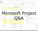 MS Projectの使い方の疑問にお答えします MS Projectに詳しい人が周囲におらず困っている方へ イメージ1