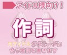 アイドル特化！元アイドルが作詞します グループの個性を大切した作詞です！ イメージ1