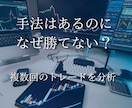複数のトレードから負ける原因・癖を分析します 自分で気づけない判断のズレを見つけ、改善ポイントを提示します イメージ1