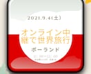 旅先：ポーランド　オンライン中継で世界旅行します 習った英語をすぐに実践。初心者の方も安心して参加頂いてます イメージ1
