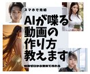 AI（スマホで無料作成）が喋る動画の作り方教えます （11月から値上げ）誰でも簡単にスマホひとつですぐに喋り出す イメージ1