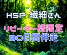 リピーター様限定☆HSP/繊細さんに伴走します 30日間★山を乗り越えたい時の心の支えとして(*^▽^*) イメージ1