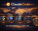 Claude Code導入で開発効率化を支援します AI駆動開発で開発速度10倍。VibeCodingを本格導入 イメージ1