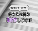 初心者シンガー向け！あなたの曲を製作します オリジナル曲をもっていないあなたのために楽曲提供します！ イメージ1