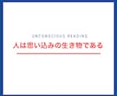 無意識分析します あなたの悩みの根本的な原因を無意識レベルで紐解きます イメージ1