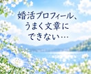 相談歴10年以上のプロが婚活プロフィール添削します 「会ってみたい」♪と思われる自己紹介文に添削します。 イメージ4