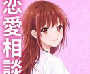 片想い恋愛相談/踏み出す手伝いをさせて頂きます 恋愛アドバイザー/職場/友人関係/片想い方向け イメージ1