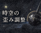 宇宙時代の時空の歪みを調整します 宇宙エネルギーで魂の時間軸を整えます イメージ1