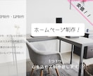 ご希望に添ったホームページを安価で制作します お洒落可愛いデザイン～シックな企業ホームページまで幅広く作成 イメージ1