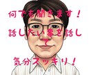 誰にも話せない事、愚痴や悩み、雑談、何でも聞きます 好き放題思い切り喋って、気分スッキリ、ストレス解消！ イメージ1