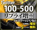 Twitterリプライ/コメント・フォロワー増ます 手動リプ100件〜フォロワーいいね・日本人・エンゲージ率UP イメージ1