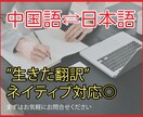 中国語(繁体字・簡体字両方OK)翻訳承ります 海外在住者とネイティブチェックのダブルで丁寧に仕上げます イメージ1