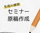生成AIを活用してセミナー原稿を作成します セミナー準備で最も手間のかかる「原稿作成」をお手伝いします イメージ1