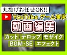 Youtube向けゲーム実況動画の編集を致します 丸投げ編集で動画をより楽に！より面白く！！ イメージ1